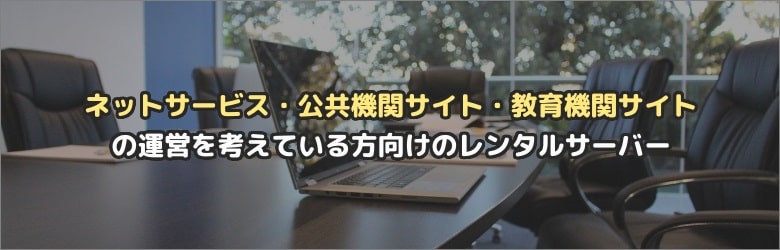 法人向けレンタルサーバーの選び方