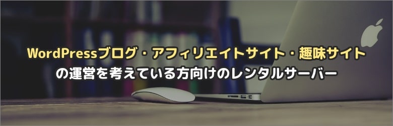 個人サイト向けレンタルサーバーの選び方